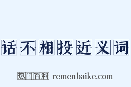 话不相投近义词是什么意思的图片